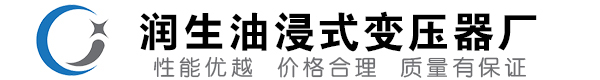 霍山油浸式变压器-霍山变压器厂-霍山变压器生产厂家